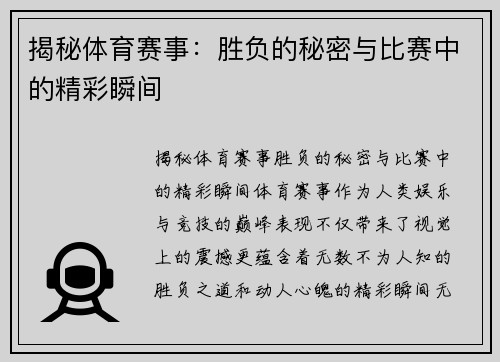 揭秘体育赛事：胜负的秘密与比赛中的精彩瞬间