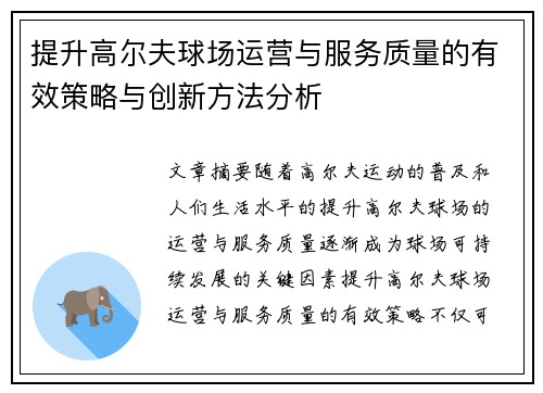 提升高尔夫球场运营与服务质量的有效策略与创新方法分析