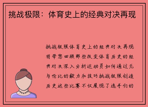 挑战极限：体育史上的经典对决再现